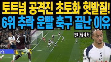 토트넘 공격진 초토화 헛발질! 6위 추락 운빨 축구 끝난 이유 손흥민 공백 심각하다 토트넘1:2아스톤빌라