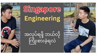 Singapore မှာ Civil Engineer တစ်ဦးအဖြစ် လုပ်ကိုင်နေတဲ့ ညီငယ် 'Matt'ရဲ့ စကားသံများ...