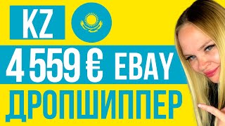 Дропшиппинг: Казахстан. Как Продавать На eBay из Казахстана. Как Продавать что угодно кому угодно.