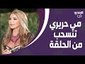 مي حريري ترمي القهوة بوجه تمام بليق بعدما استفزها لن تصدقوا ماذا حصل على الهواء 