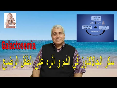 سكر الجالاكتوز في الدم وأثره علي الطفل الرضيع | Galactosemia