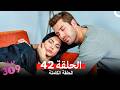 الغرفه 309 النسخة الطويلة الحلقة 42 Arabic Dubbed 