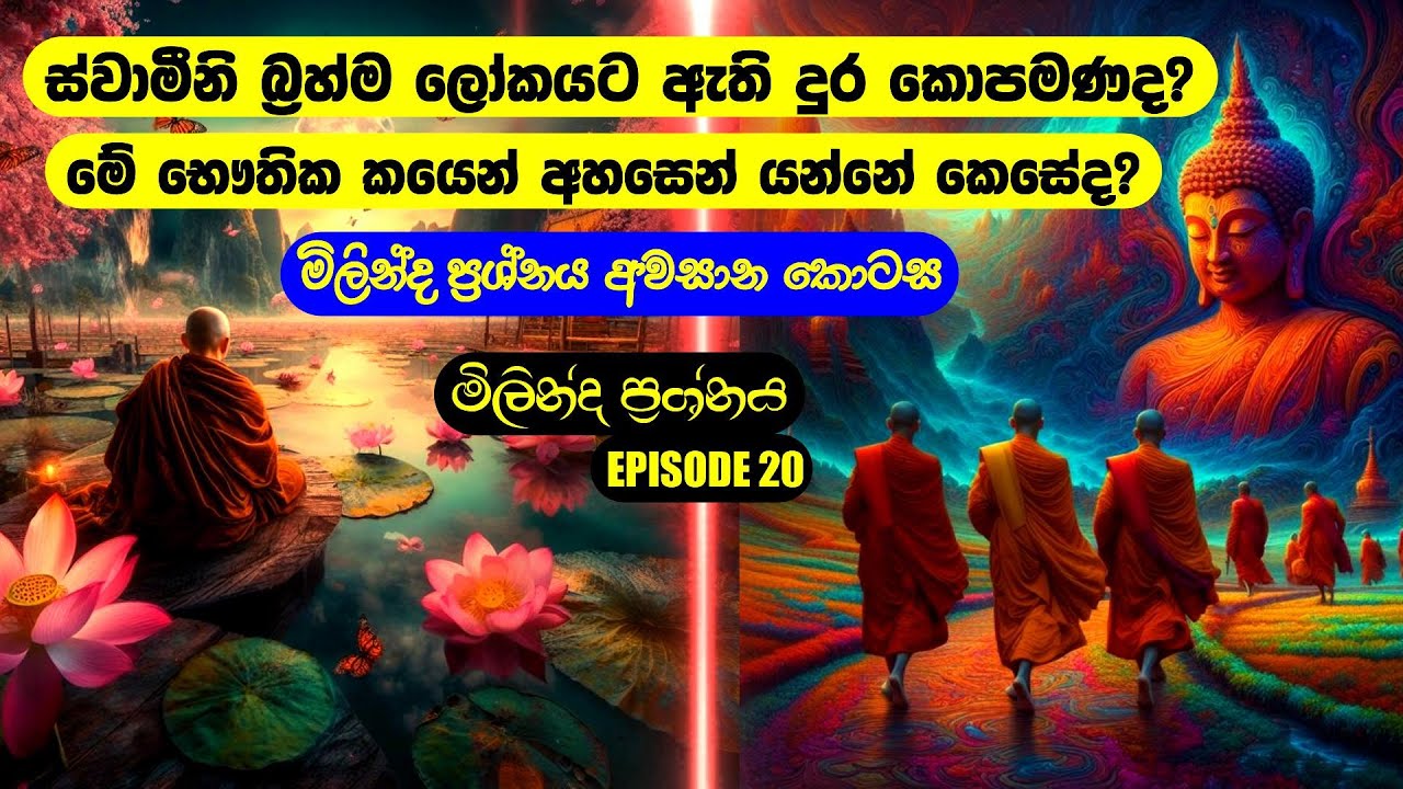 EPI 20 - බ්‍රහ්ම ලෝකයට ඇති දුර කොපමණද? අහසින් යන්නේ කොහොමද?
