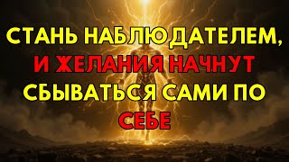 картинка: Вот Момент, Когда Все Желания Начинают Сбываться: Состояние Наблюдателя.