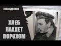 Хлеб Пахнет Порохом (1973) Военно-историческая драма