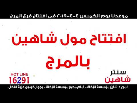 الإفتتاح يوم الخميس 2019 4 4 مول شاهين بالمرج شارع مؤسسة الزكاة أمام محور مؤسسة الزكاة