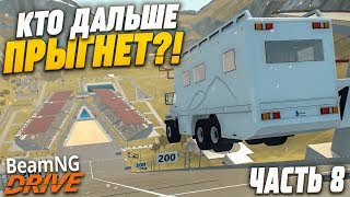 КТО ДАЛЬШЕ ПРЫГНЕТ?! ЧАСТЬ 8! (BEAM NG DRIVE)