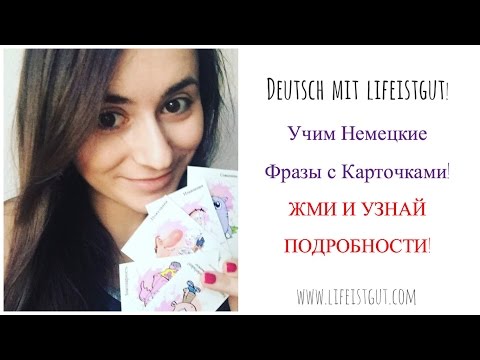 КАРТОЧКИ ПО НЕМЕЦКОМУ ЯЗЫКУ учим немецкий фразами (уровень А1/2)