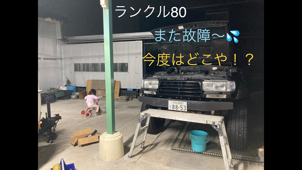 ランクル80　冷却水漏れ修理後、水温計が上がらず。今度はどこ！？