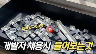 내가 경험한 다양한 개발자 채용 면접 질문들 - 대기업부터 스타트업까지