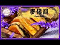 麥仔煎｜曼煎糕Apam Balik｜三角餅｜麵煎餅｜麵粉煎｜麵煎粿｜ 满煎糕｜用平底鍋做這個懷念的古早味點心