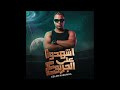 اشهدوا علي الجربوع                 حالتي