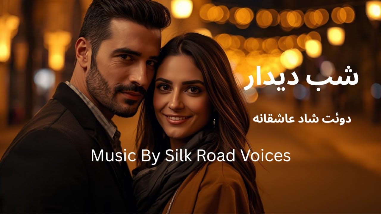 شب دیدار, شاد ،عاشقانه