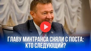 Путин сменил главу Минтранса: что известно о неожиданной отставке Старовойта