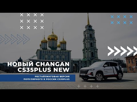 Changan CS35PLUS NEW | Надежность, достоинства и недостатки