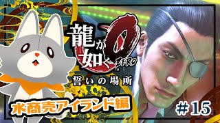 【龍が如く 0】龍が如くを知らなかったぬいぐるみが行く！#15 真島編