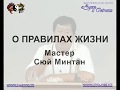 Мастер о правилах жизни