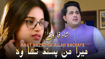 Mera Mann Pasand Tha Woh | Shah Farooq Urdu Songs 2022 | Mast Nazro Se Allah Bachaye
