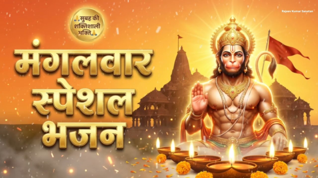 मंगलवार स्पेशल भजन | जय बजरंगबली | संकट मोचन हनुमानमंगलवार भक्ति संगम | जय श्री राम | जय हनुमान