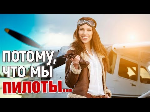 Потому, что мы пилоты... (песенка из к/ф «Небесный тихоход», 1945)