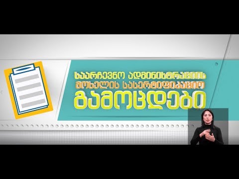 25 ნოემბრიდან საარჩევნო ადმინისტრაციის მოხელეთა სასერტიფიკაციო გამოცდები იწყება