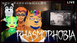 【phasmophobia】検証：色気カンストしてれば幽霊に襲われない説【with 楽々浦コタロウ/豹豪グルマ/デューク・シィ】