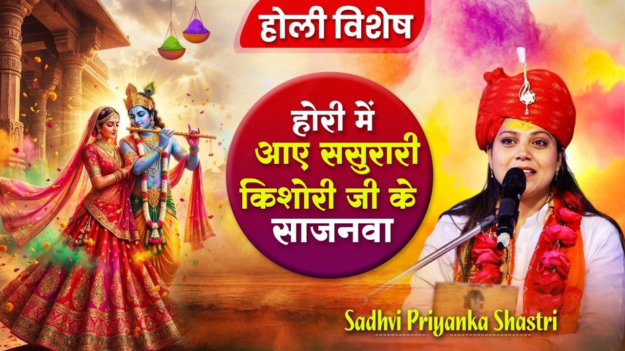 होरी में आए ससुरारी किशोरी जी के साजनवा, होली विशेष- Sadhvi Priyanka Shastri