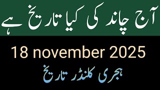 Today 18 November 2025 Islamic Date Rabiusani Chand Ki Tareekh Tuesday Islamic Date Jumadul Awal