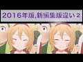 [リゼロ]2016年版、新編集版の違いを徹底比較その2「Re:ゼロから始める異世界生活」『Re:Life in a different world from zero』 Comparison2