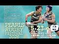 【週ひがS指定席ライブ】5/23 PEARLS RUGBY FESTIVAL 2026【セブンズ】