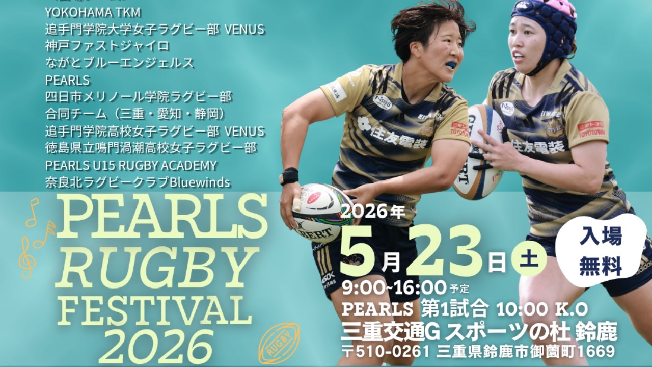 週ひがS指定席ライブ】5/23 PEARLS RUGBY FESTIVAL 2026【セブンズ