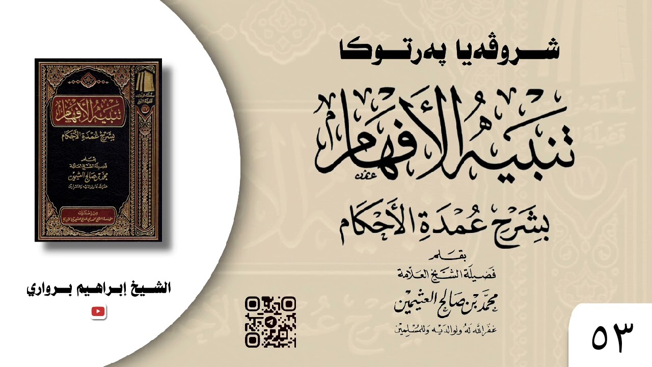 وانا -٥۳- ژ شروڤەیا پەرتوکا «تنبيه الأفهام بشرح عمدة الأحكام»- الشیخ ابراهیم برواري