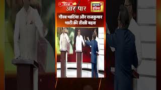 Aar Paar Gaurav Bhatia और Rajkumar Bhati क बच हई तख बहस