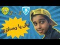 ليش يا وصلاوي الوصل 2 2 حتا 