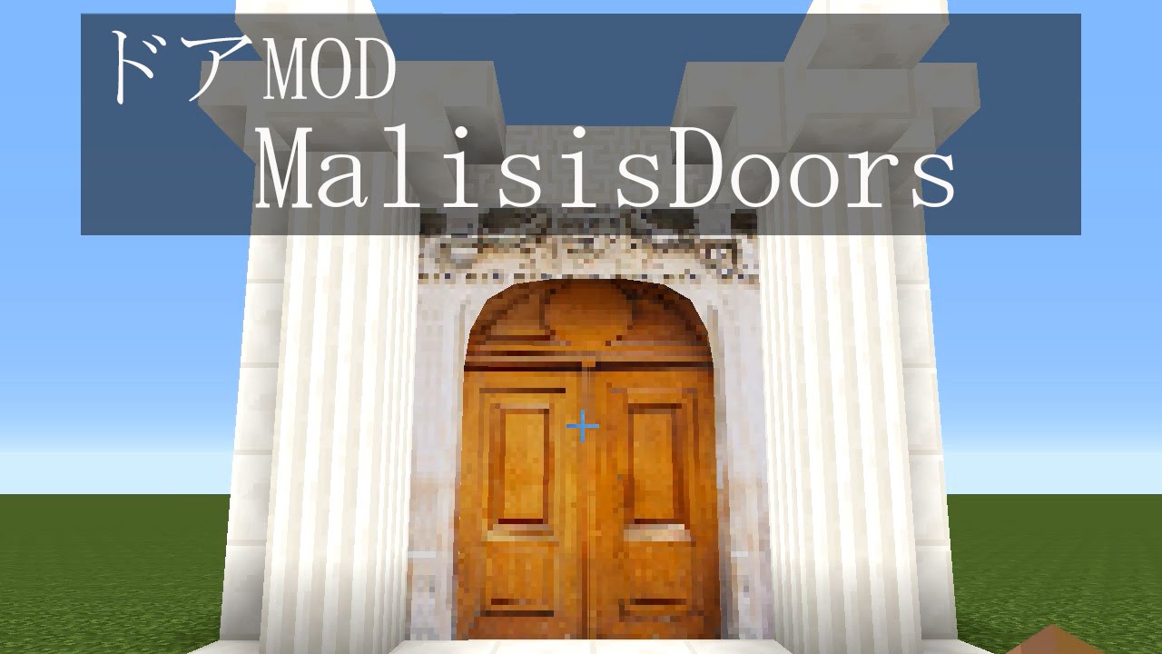 マインクラフトmod紹介 ドアmod Malisisdoors Youtube