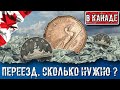 СКОЛЬКО НУЖНО ДЕНЕГ ДЛЯ ПЕРЕЗДА В КАНАДУ