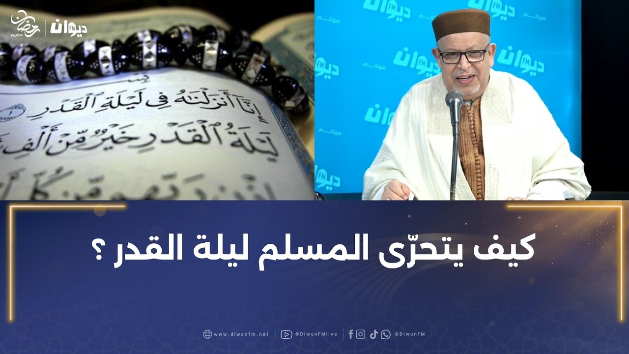 كيف نغتنم العشر الأواخر من رمضان مع الشيخ أحمد السهيلي !