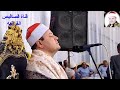 الشيخ محمود محمد صابر اسد القراء مصر الحاليين من سورة الانبياء البيوم الزقازيق لقناة قصاقيص القرأنيه الشيخ محمود محمد صابر اسد القراء مصر الحاليين من سورة الانبياء البيوم الزقازيق لقناة قصاقيص القرأنيه