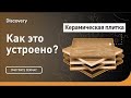 Керамическая плитка | Как это сделано? | Discovery Channel