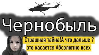 Чернобыль страшная тайна ! А что дальше ? ЭТО касается АБСОЛЮТНО ВСЕХ Чернобыль страшная тайна ! А что дальше ? ЭТО касается АБСОЛЮТНО ВСЕХ