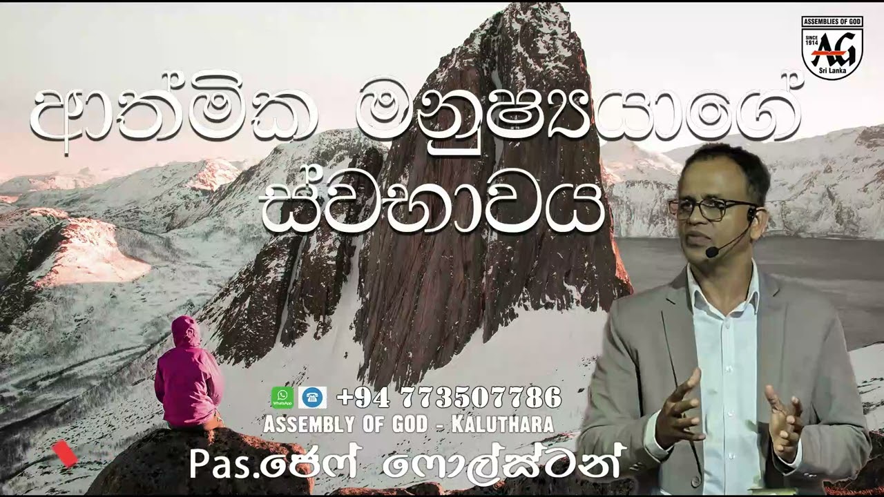 ආත්මික මනුෂ්‍යයාගේ ස්වභාවය - Pas. Jeff Foulstone