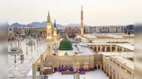 سورة غافر الشيخ ماهر علوان