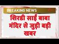 Shirdi Sai Baba Mandir : शिरडी साईं बाबा मंदिर से जुड़ी बड़ी खबर | Breaking news |  Latest news | Gift