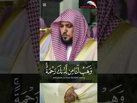 ربنا لا تزغ قلوبنا بعد اذ هديتنا للشيخ ماهر المعيقلي من سورة آل عمران