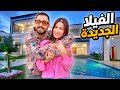 بيت أحلامنا صار حقيقة الجولة النهائية في الفيلا