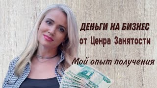 Деньги на бизнес от государства/Реально получить или нет/Я получила, делюсь опытом