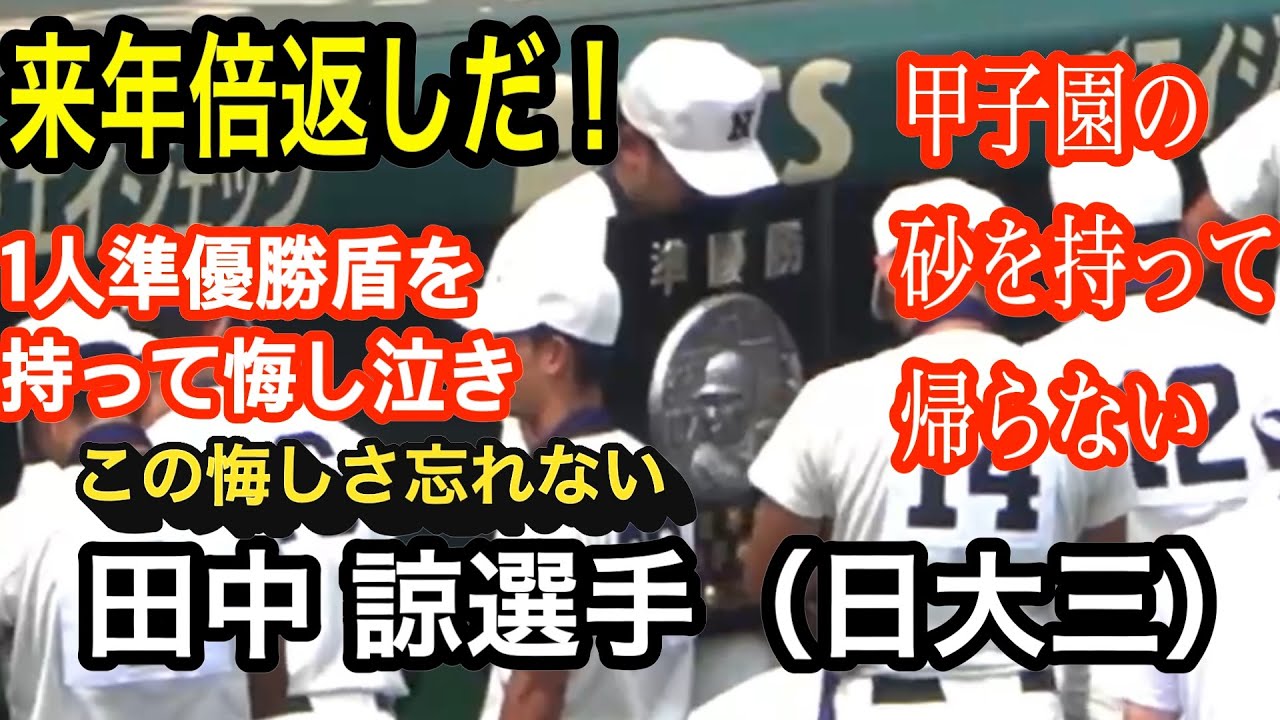 田中 諒選手　来年に倍返しを誓う　甲子園の砂は持ち帰らず　準優勝盾を持って後ろで立たされ「この悔しさを忘れるな！！」　やられたら、やり返す！倍…いや1000倍返しだ！