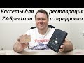 Кассеты для ZX-Spectrum - Восстановление, оцифровка и перевод в TAP - Zx Tape Reviver