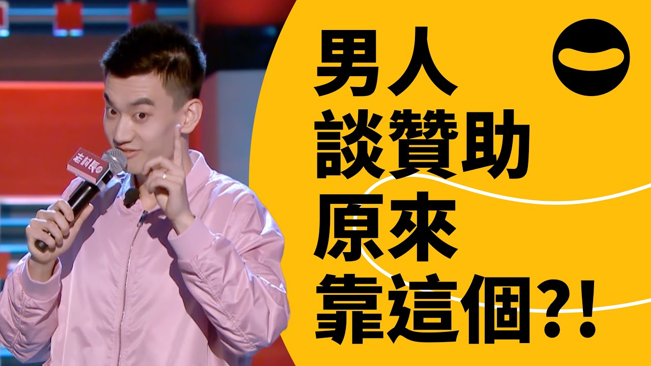【脫口秀大會S2】EP3龐博:脫口秀大會的背後藏著健美操冠軍不為人知的一面 | 笑果 - YouTube