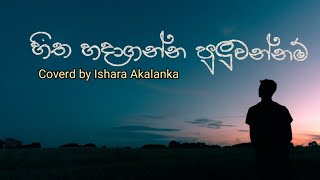 Miniatura de vídeo de "Hitha hadaganna puluvannam ( හිත හදාගන්න පුලුවන්නම් ) covered by Ishara Akalanka"